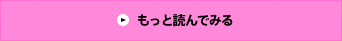 もっと読んでみる