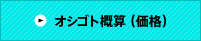 オシゴト概算（価格）