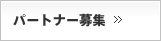 パートナー募集